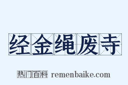 经金绳废寺是什么意思的图片